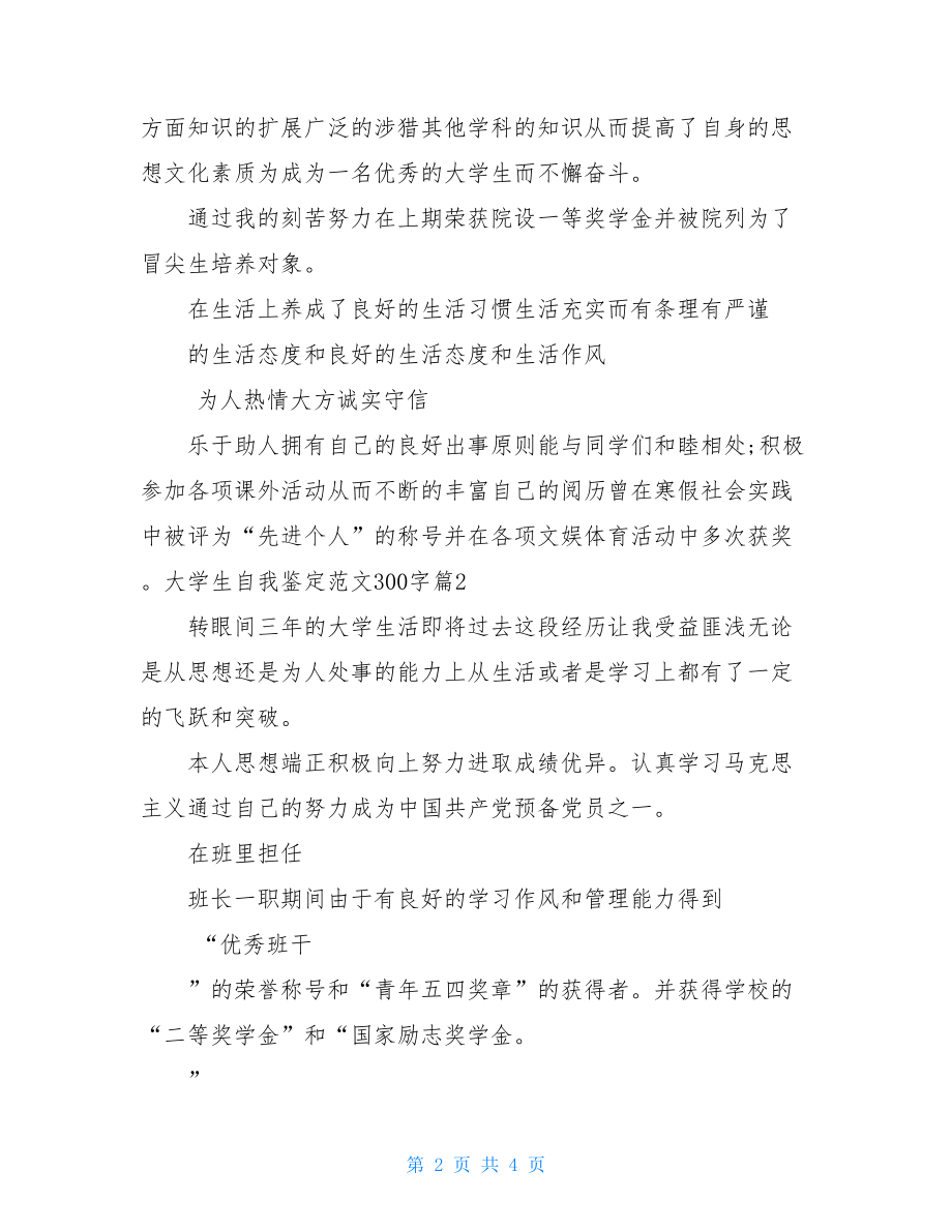 大学生自我鉴定大学生自我鉴定例文300字.doc_第2页