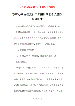 政府办副主任党员干部整训活动个人整改措施汇报.docx