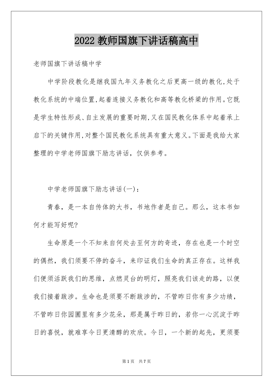 2022教师国旗下讲话稿高中.docx_第1页