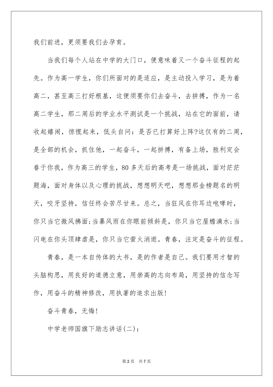 2022教师国旗下讲话稿高中.docx_第2页