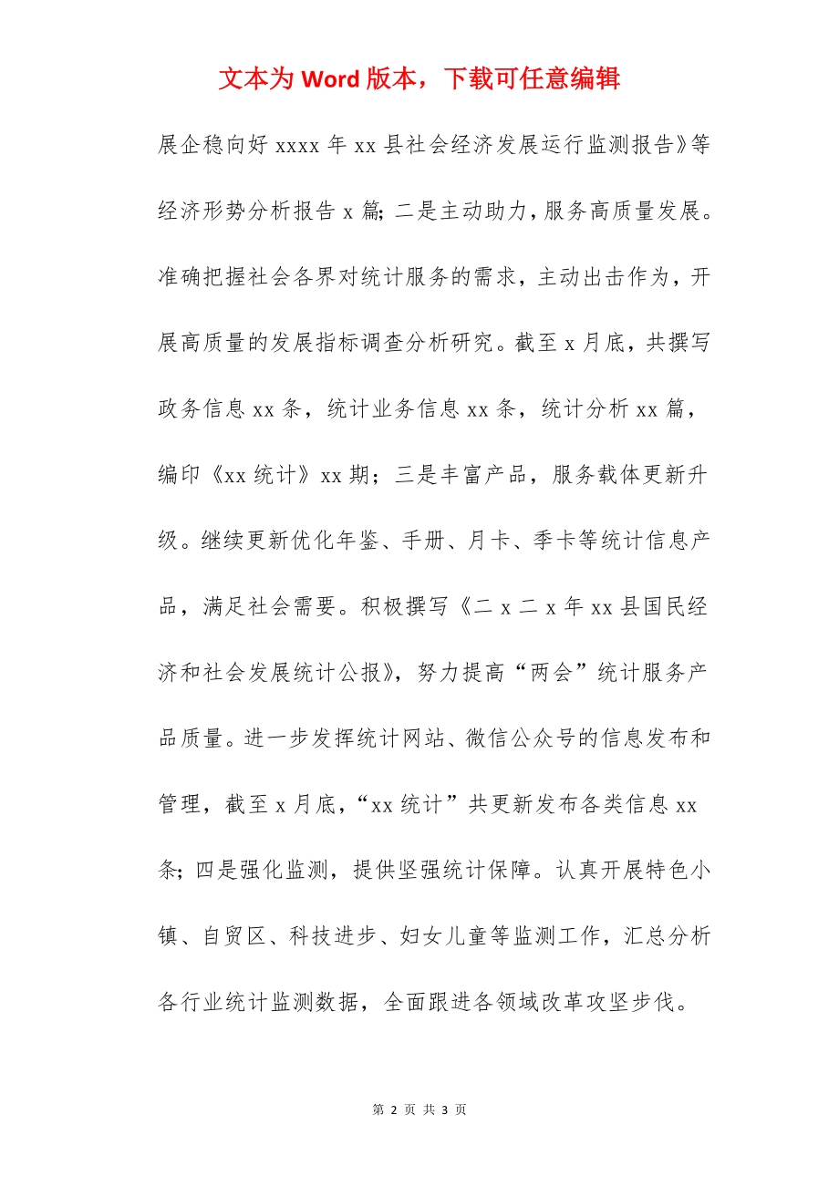 关于统计局2022年工作总结及工作计划的报告范文.docx_第2页