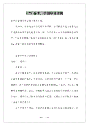 2022春季开学领导讲话稿例文.docx