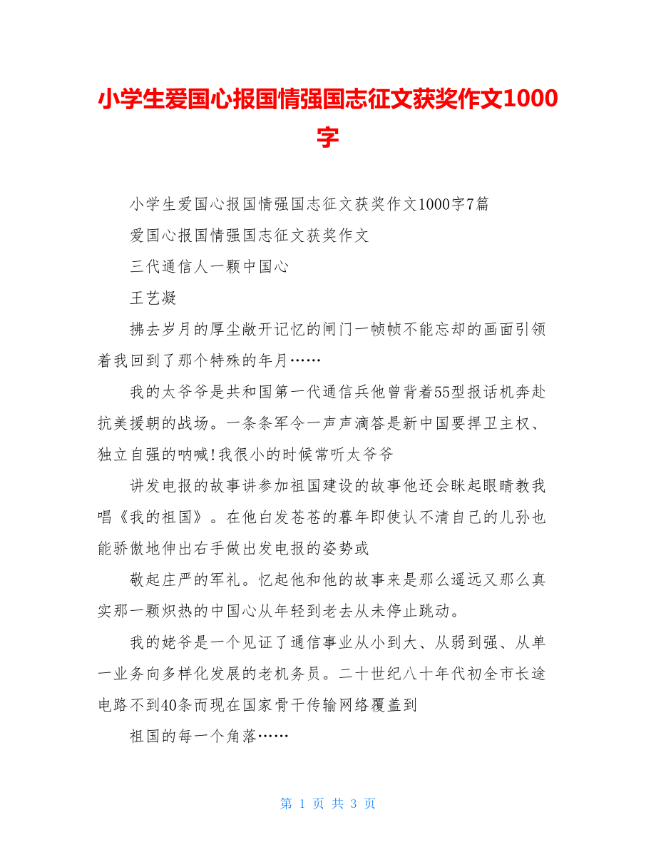 小学生爱国心报国情强国志征文获奖作文1000字.doc_第1页