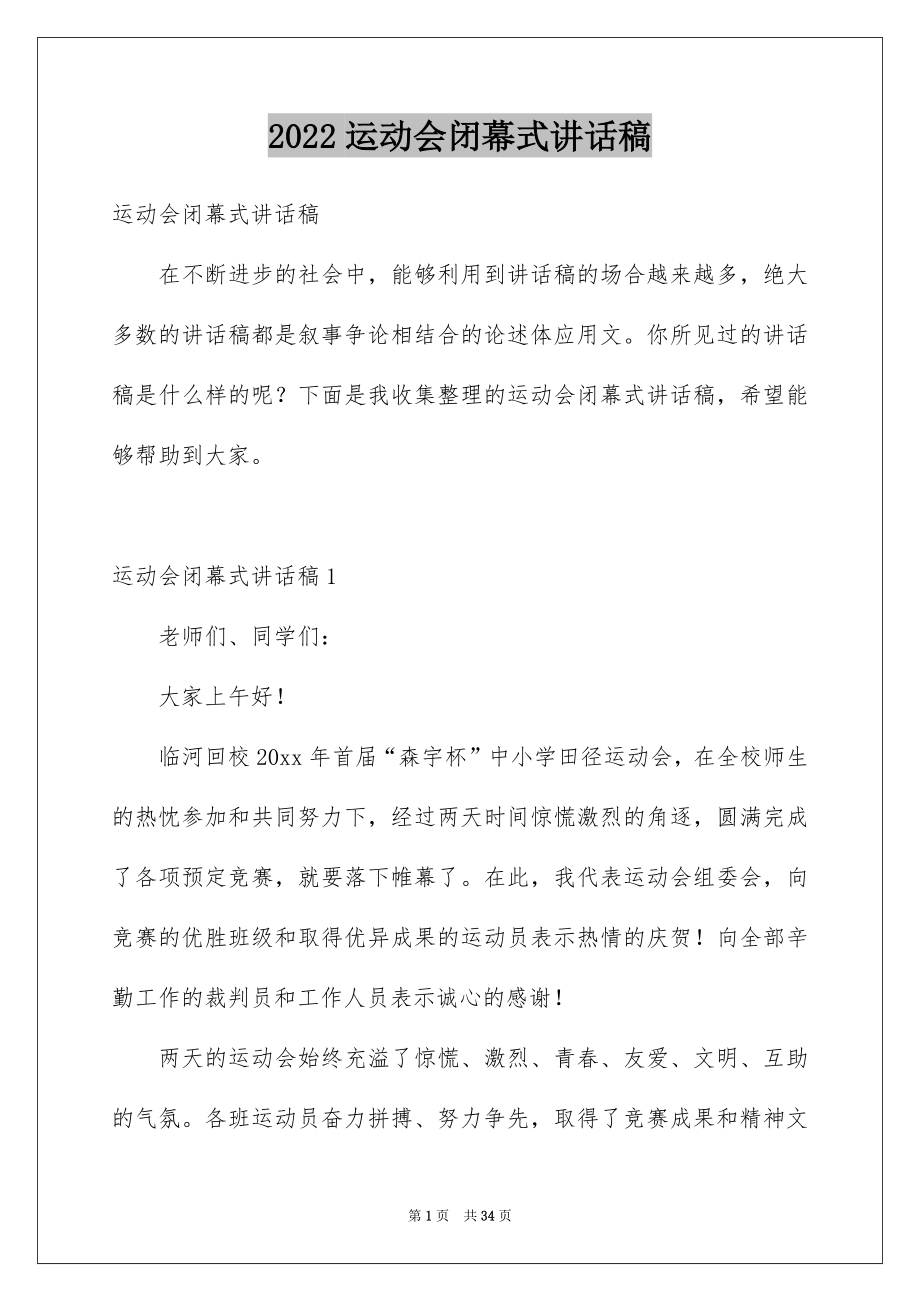 2022运动会闭幕式讲话稿范文.docx_第1页