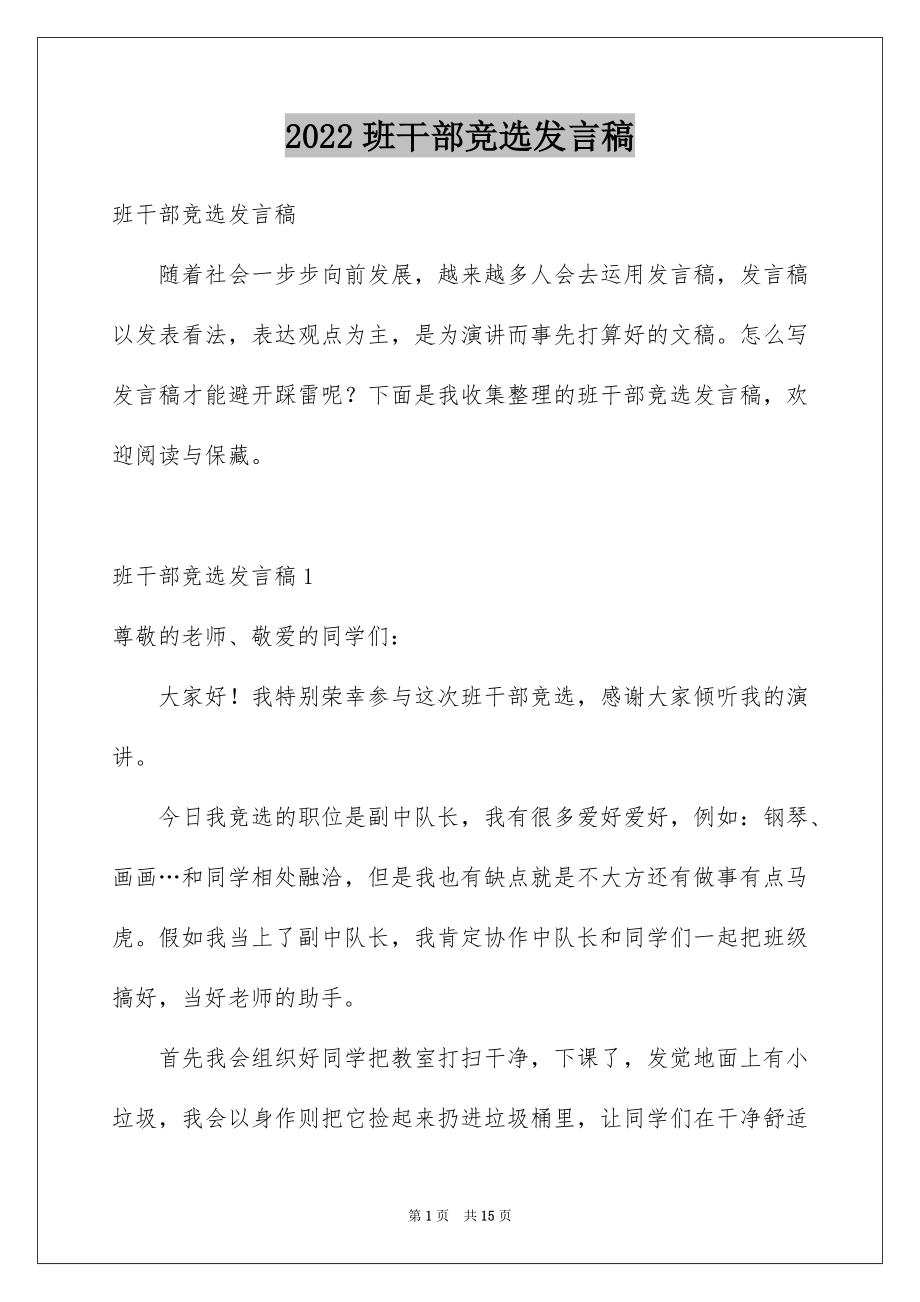 2022班干部竞选发言稿例文1.docx_第1页