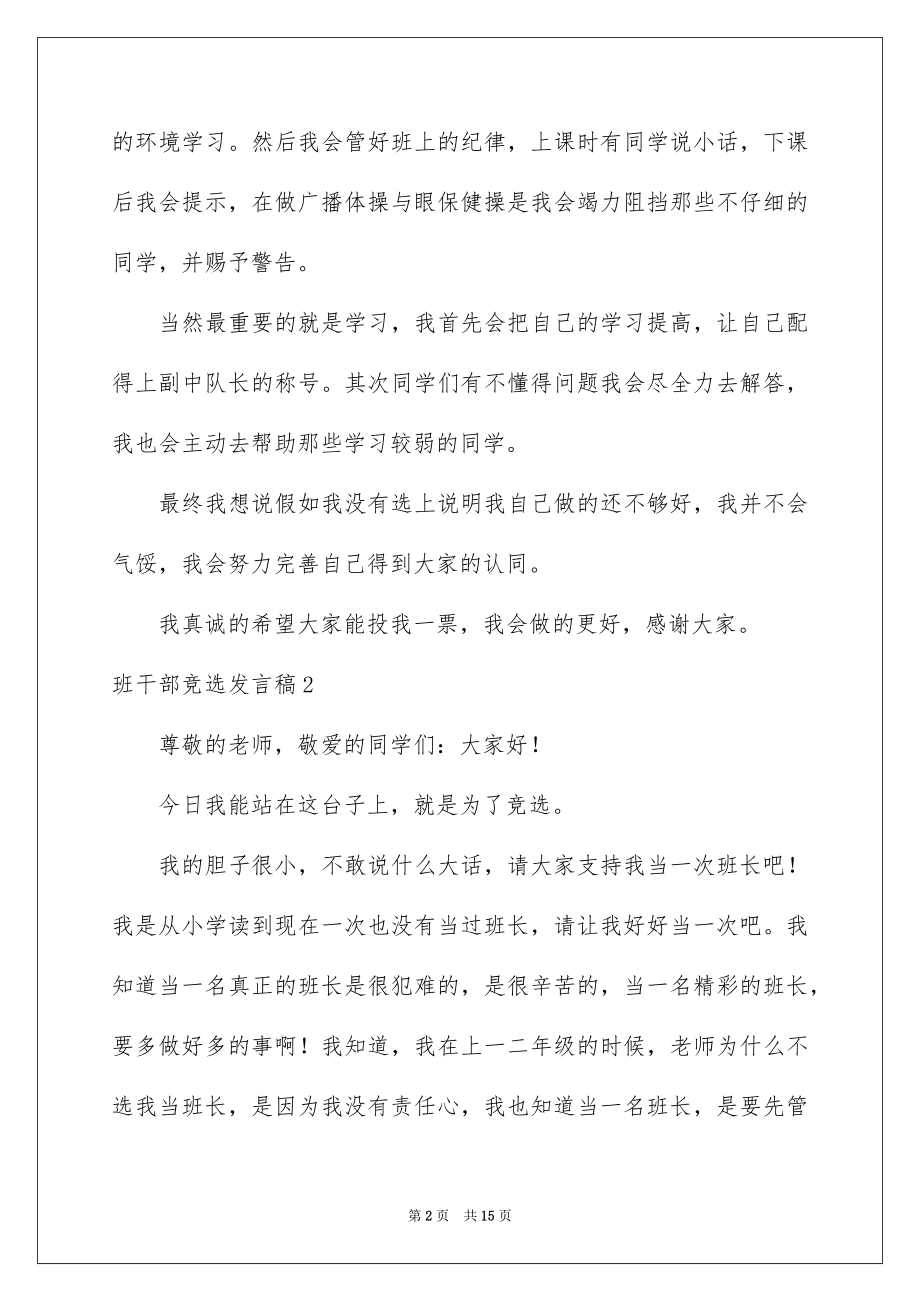 2022班干部竞选发言稿例文1.docx_第2页