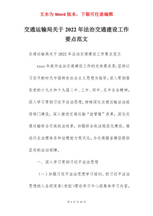 交通运输局关于2022年法治交通建设工作要点范文.docx