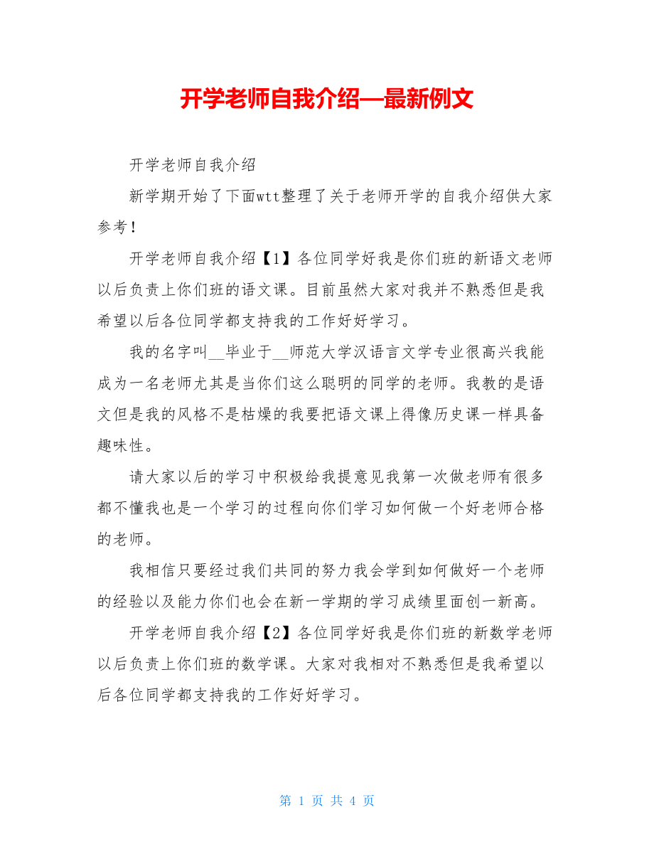 开学老师自我介绍—最新例文.doc_第1页