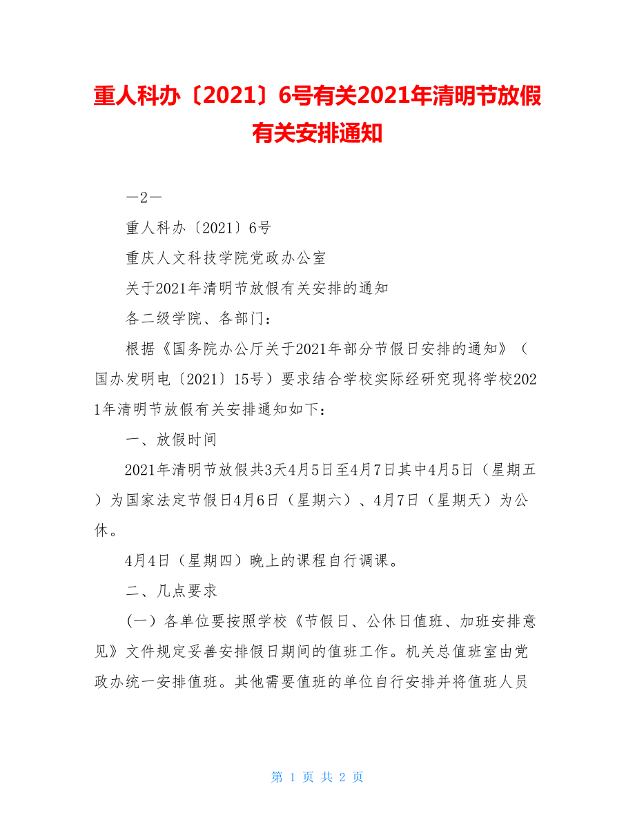 重人科办〔2021〕6号有关2021年清明节放假有关安排通知.doc_第1页