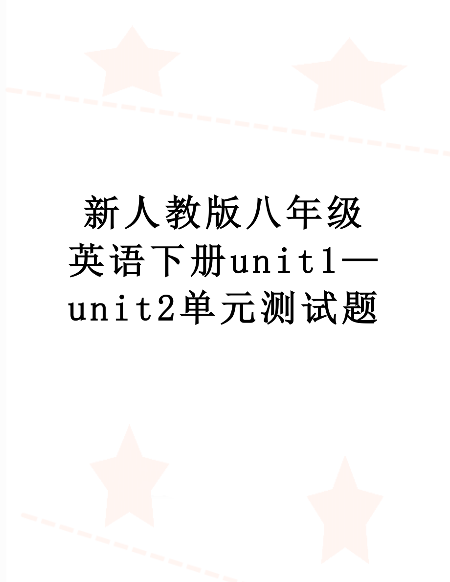 新人教版八年级英语下册unit1—unit2单元测试题.doc_第1页