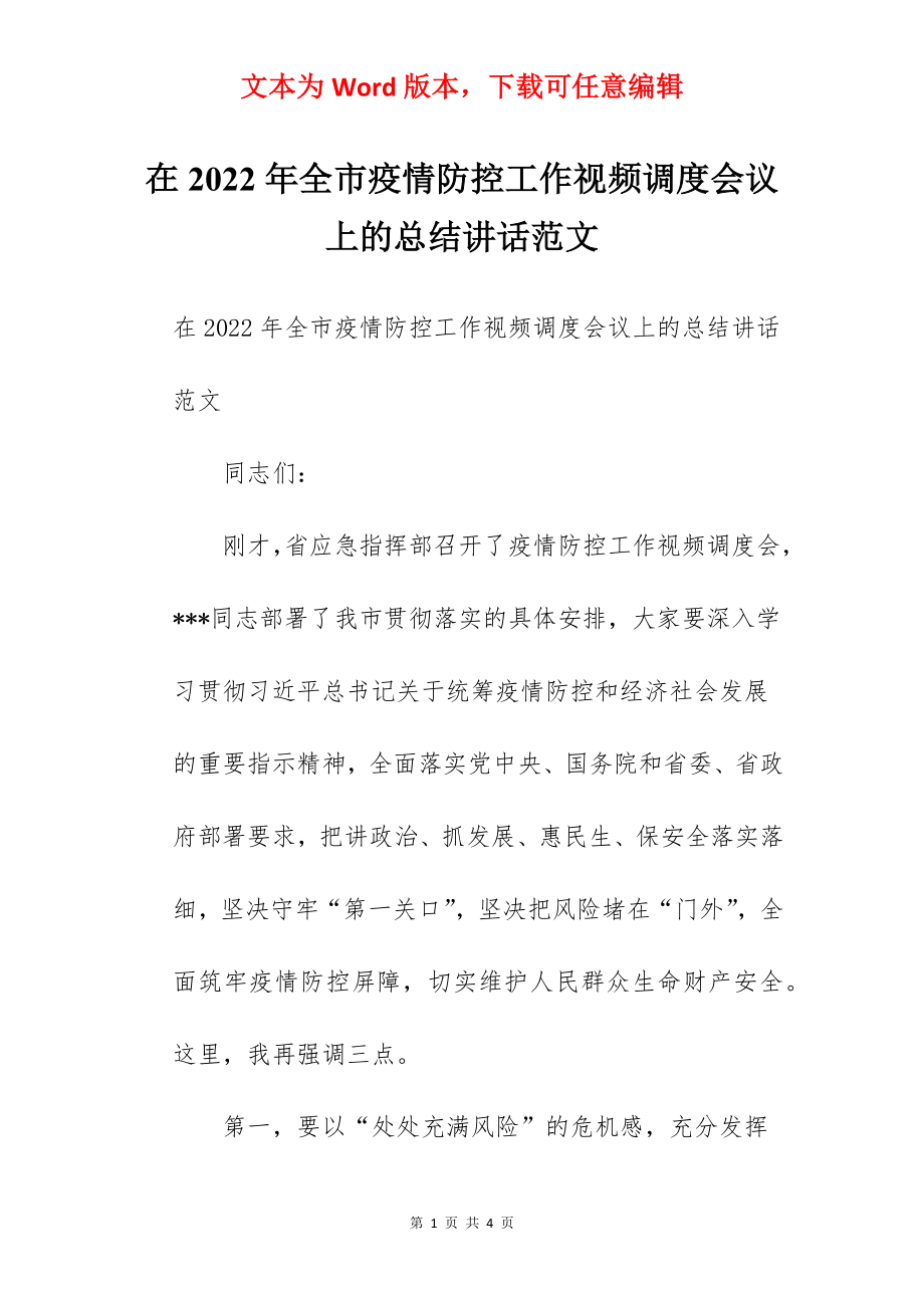 在2022年全市疫情防控工作视频调度会议上的总结讲话范文.docx_第1页