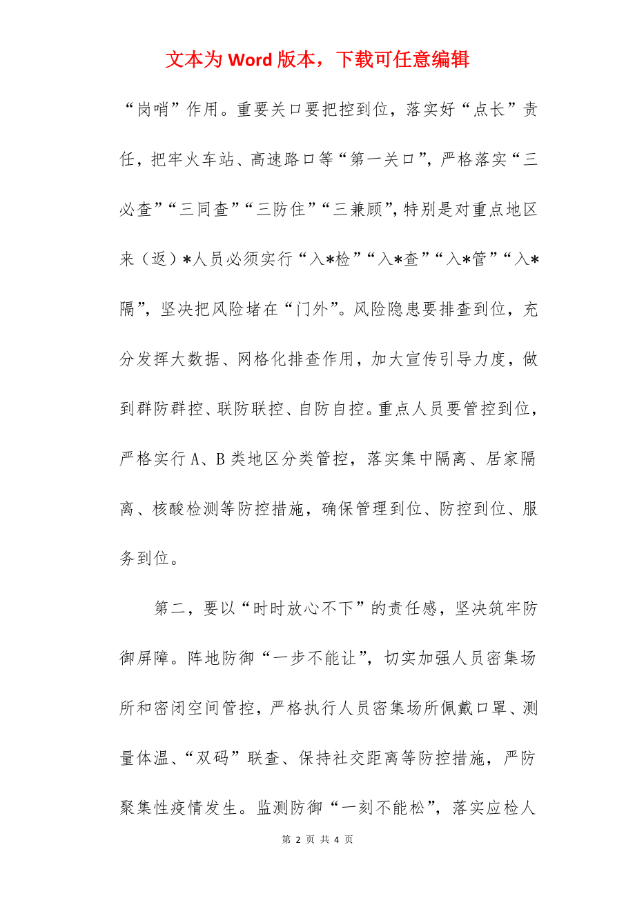 在2022年全市疫情防控工作视频调度会议上的总结讲话范文.docx_第2页