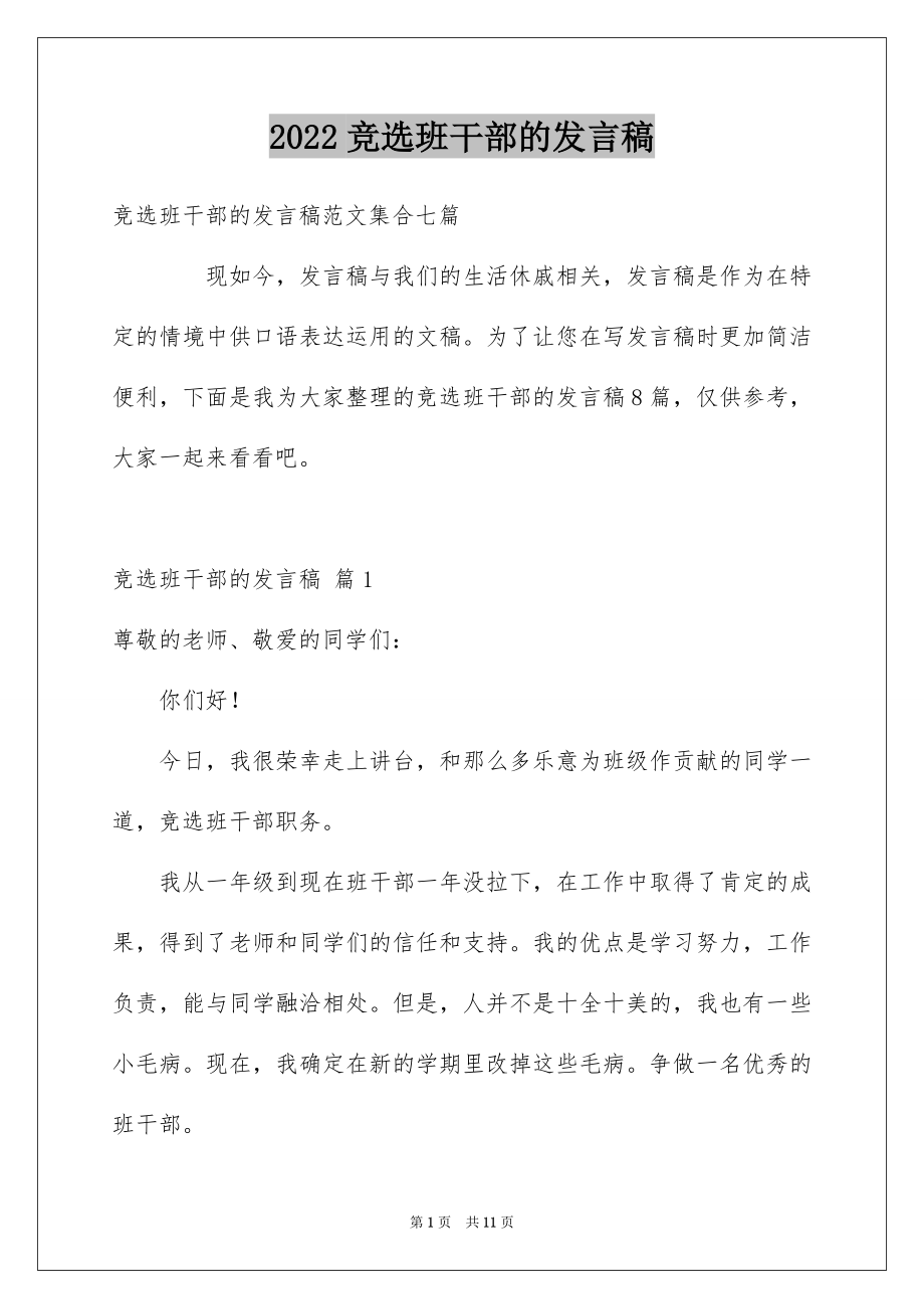 2022竞选班干部的发言稿精选3.docx_第1页