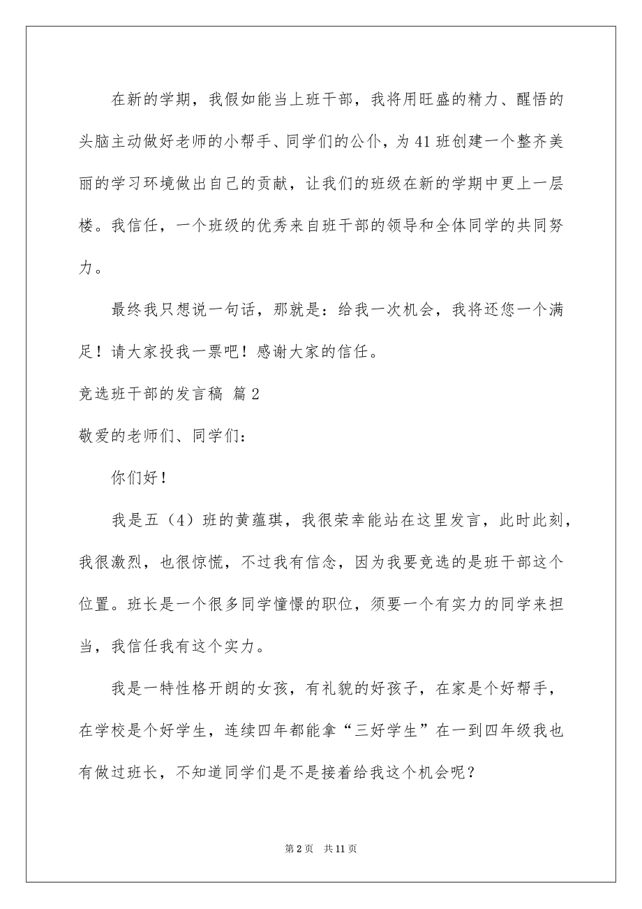 2022竞选班干部的发言稿精选3.docx_第2页