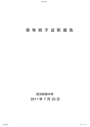 2022年武沟初级中学领导班子述职报告 .pdf