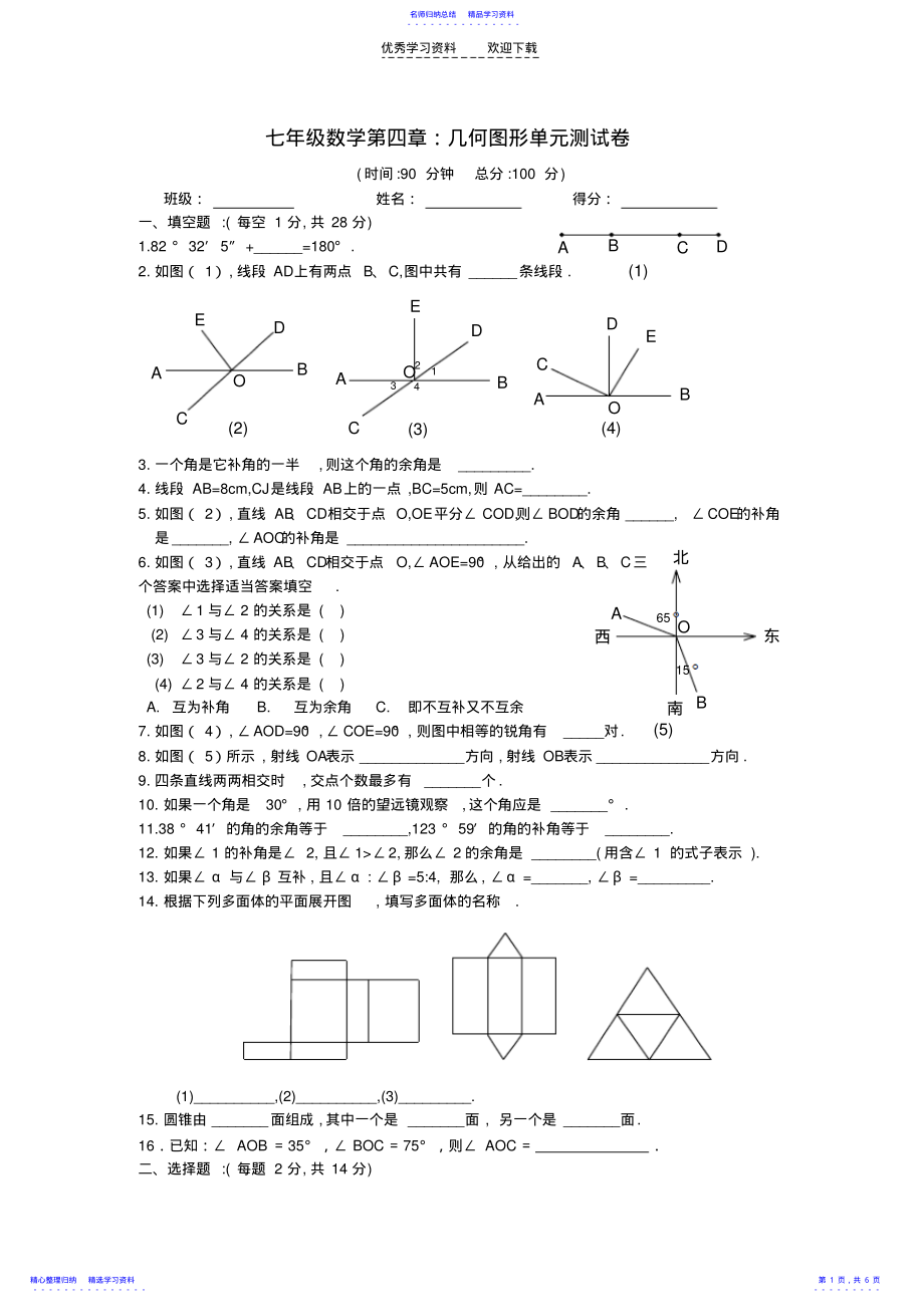 2022年七年级数学上册第四章几何图形单元测试卷 .pdf_第1页