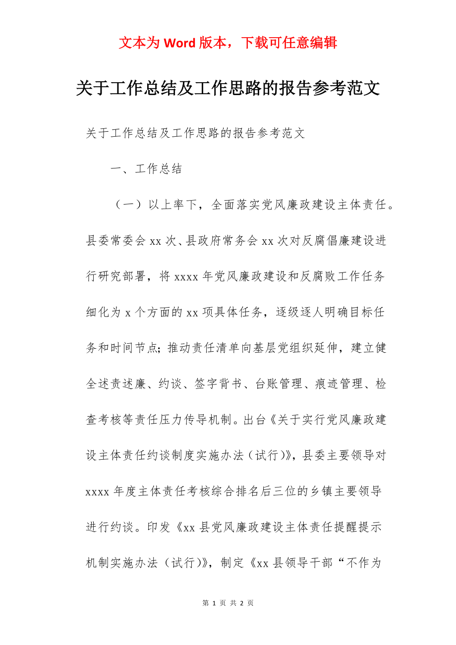 关于工作总结及工作思路的报告参考范文.docx_第1页