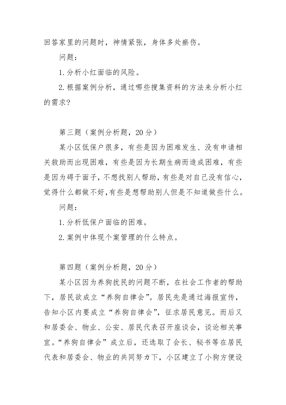 2015年社会工作师（中级）社会工作实务真题.docx_第2页