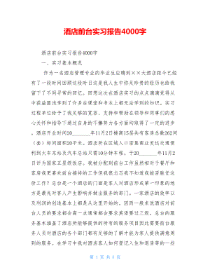 酒店前台实习报告4000字.doc