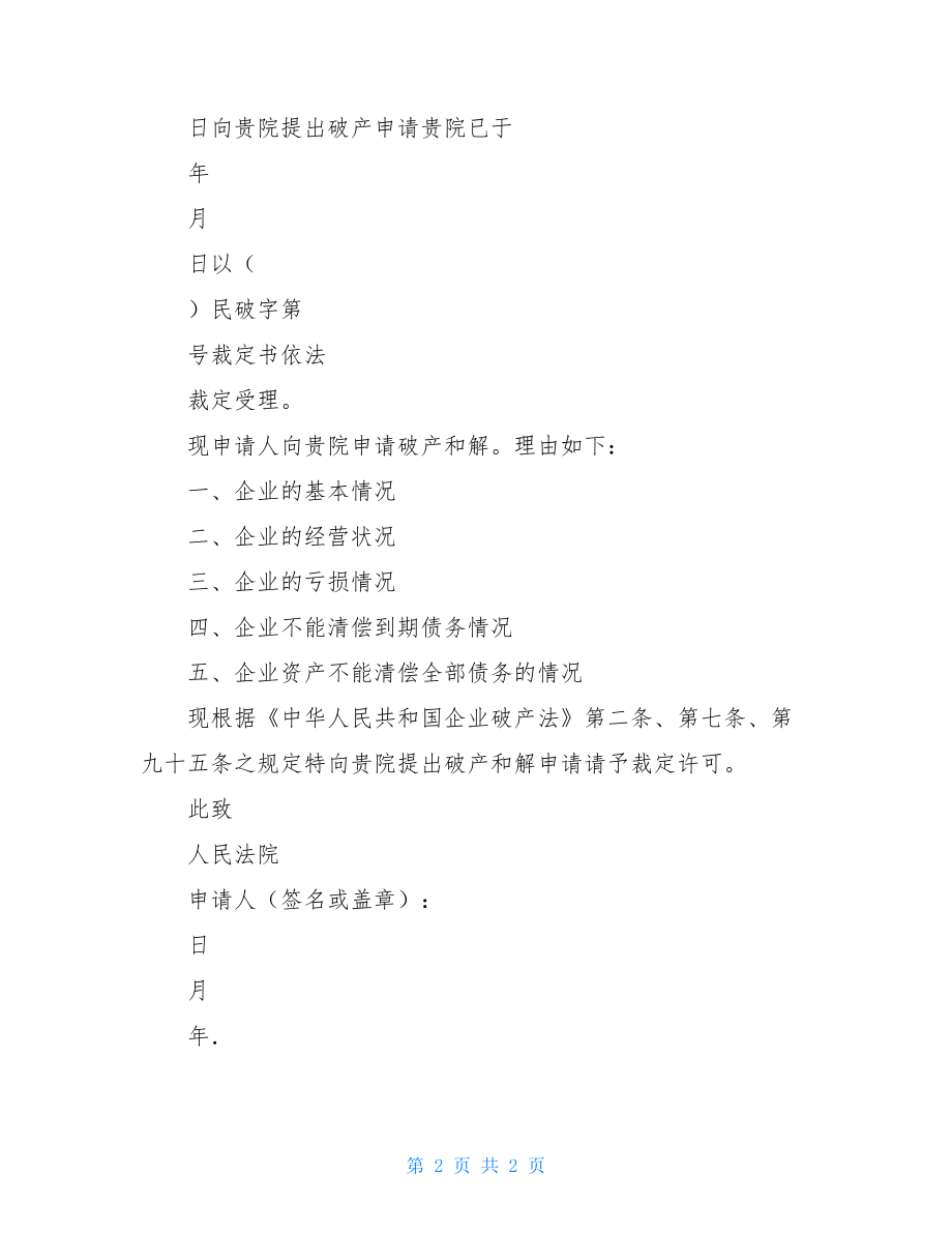 和解申请书破产受理后申请和解.doc_第2页