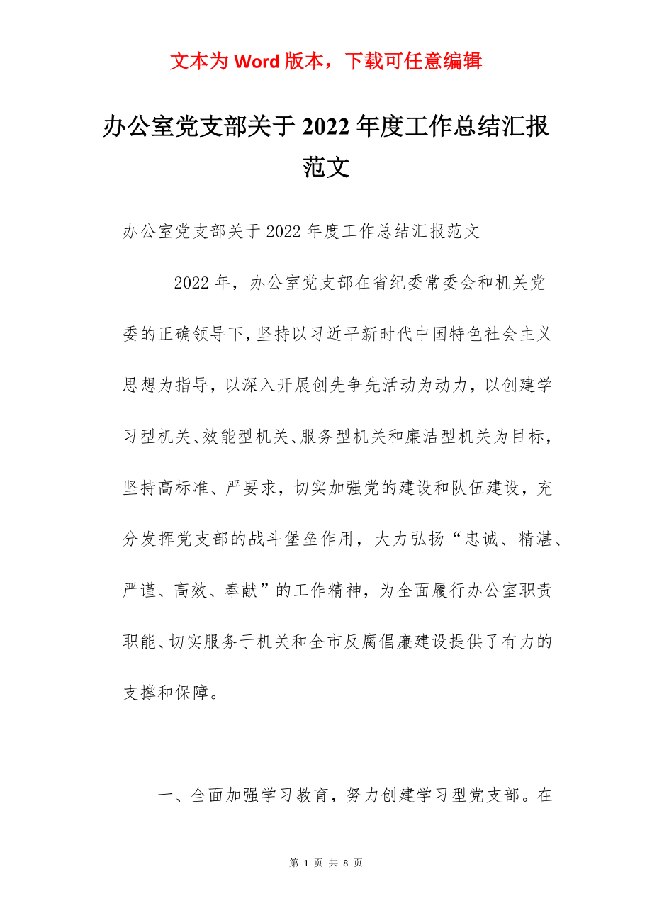 办公室党支部关于2022年度工作总结汇报范文.docx_第1页