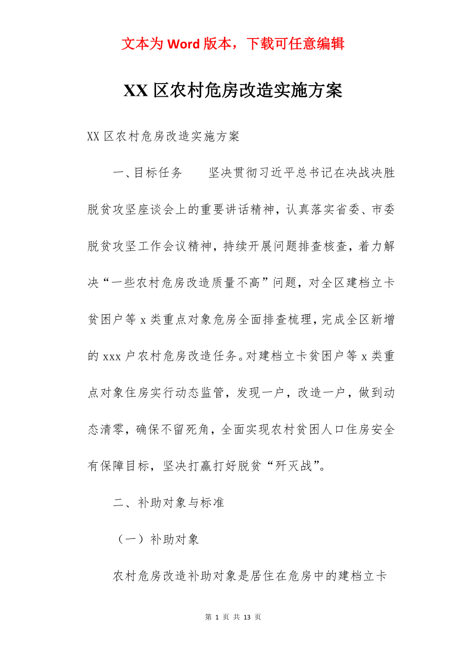 XX区农村危房改造实施方案.docx_第1页