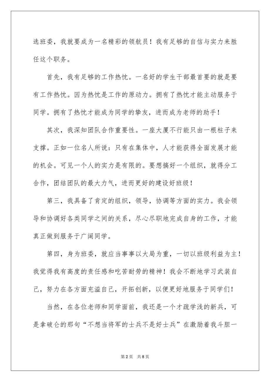 2022竞选班干部演讲稿例文456.docx_第2页