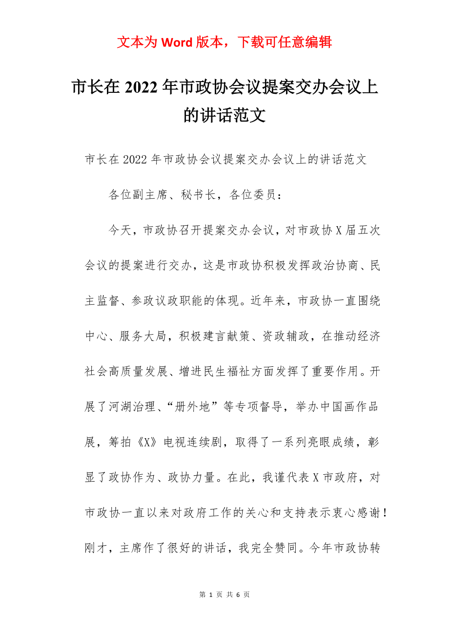 市长在2022年市政协会议提案交办会议上的讲话范文.docx_第1页