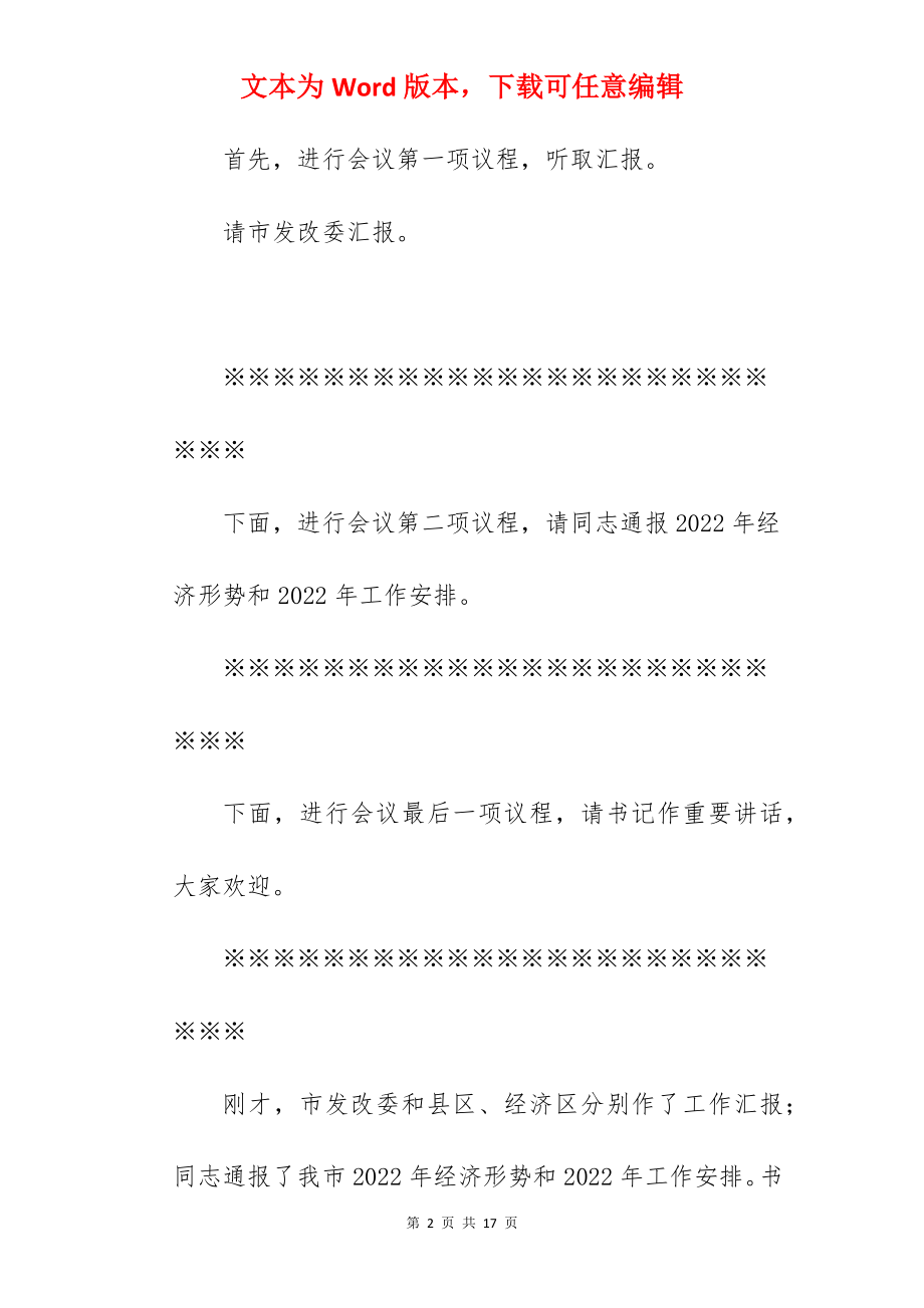 在2022年项目建设工作会议主持词.docx_第2页