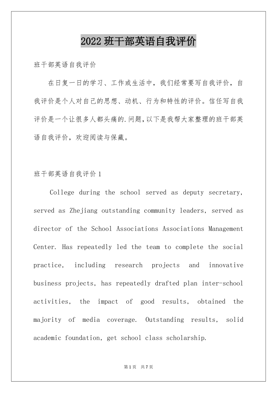 2022班干部英语自我评价.docx_第1页