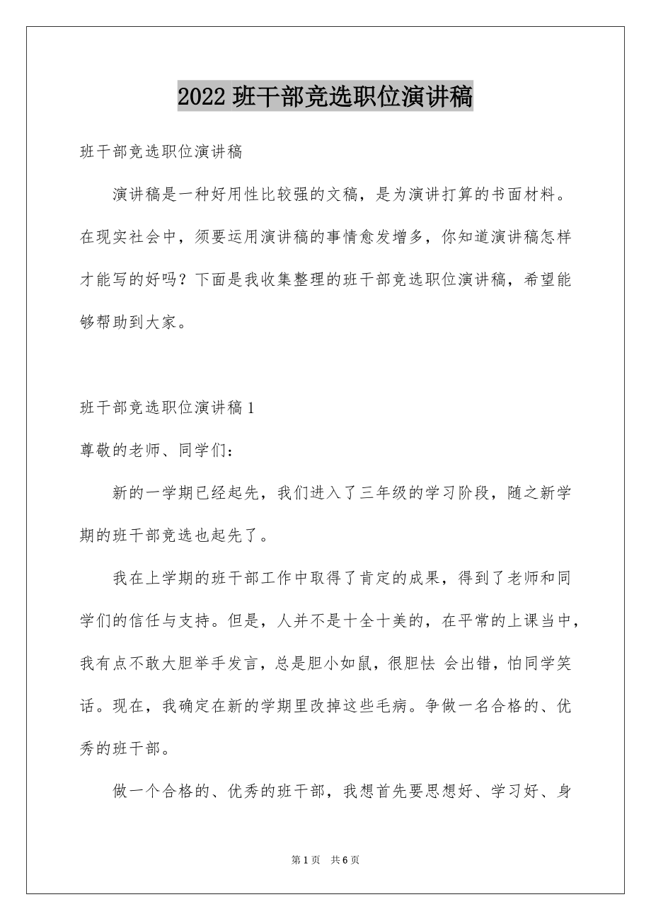 2022班干部竞选职位演讲稿例文.docx_第1页