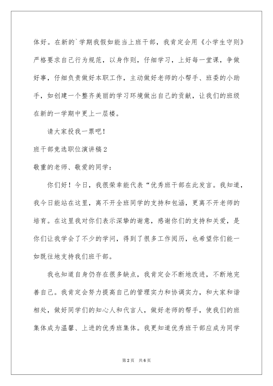 2022班干部竞选职位演讲稿例文.docx_第2页