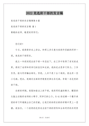 2022竞选班干部的发言稿精品2.docx