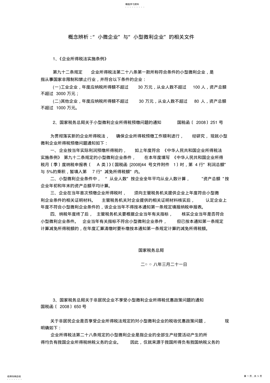 2022年概念辨析小微企业与小型微利企业相关文件 .pdf_第1页