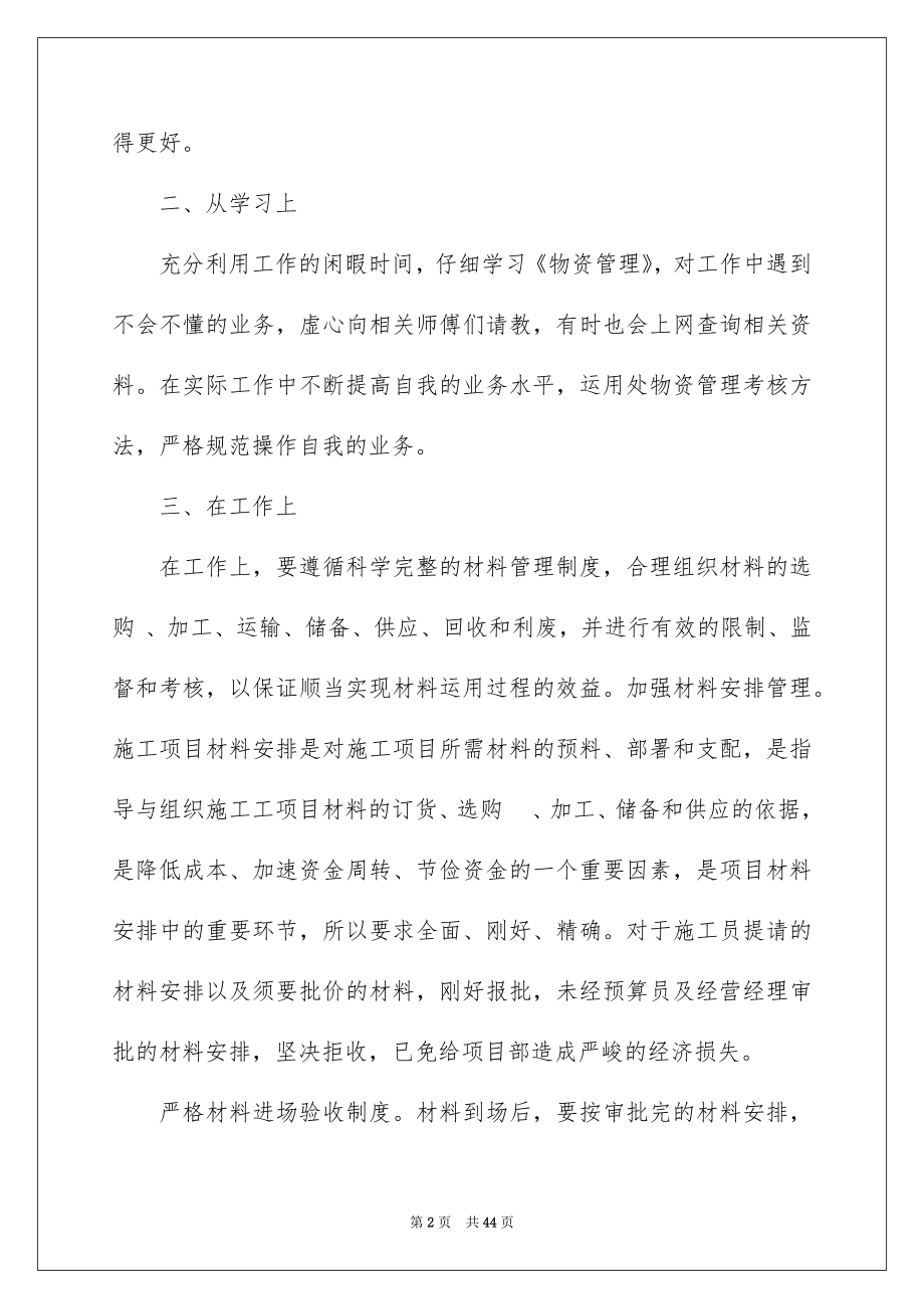 2022材料员个人工作总结汇总.docx_第2页