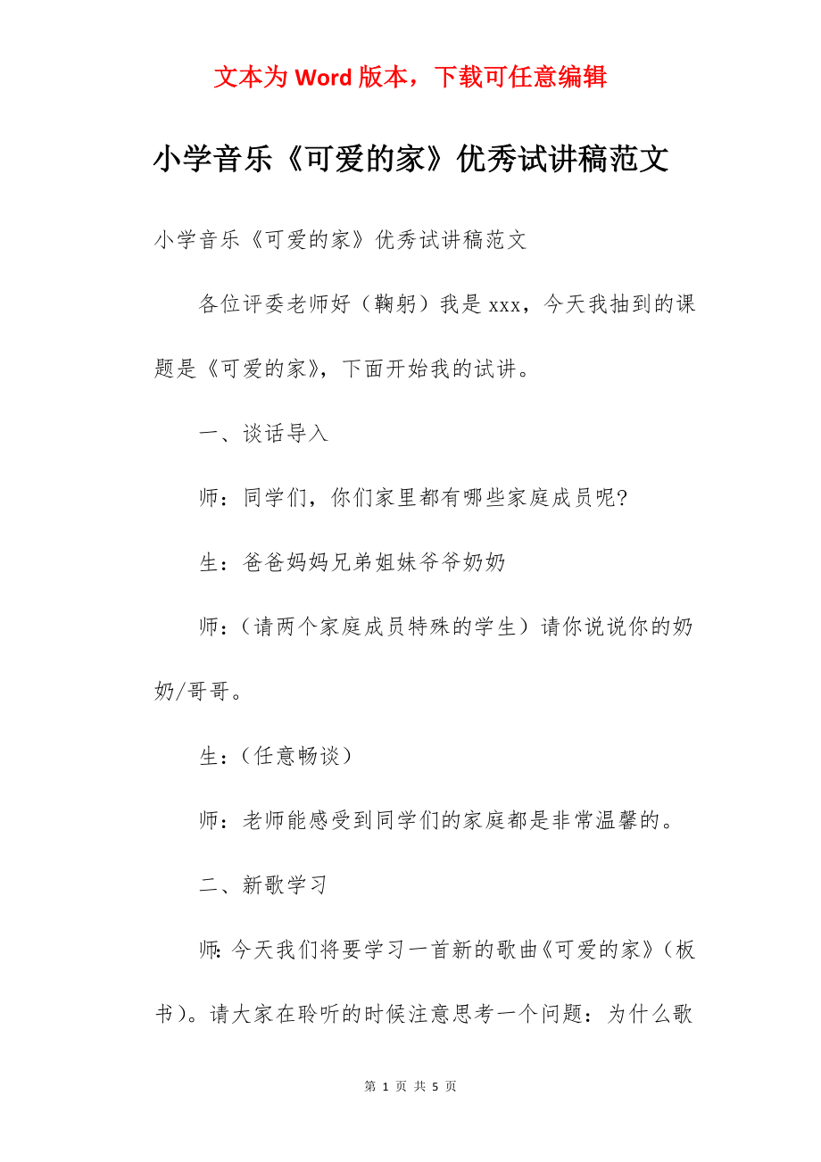 小学音乐《可爱的家》优秀试讲稿范文.docx_第1页