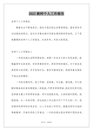 2022教师个人工作报告范文.docx