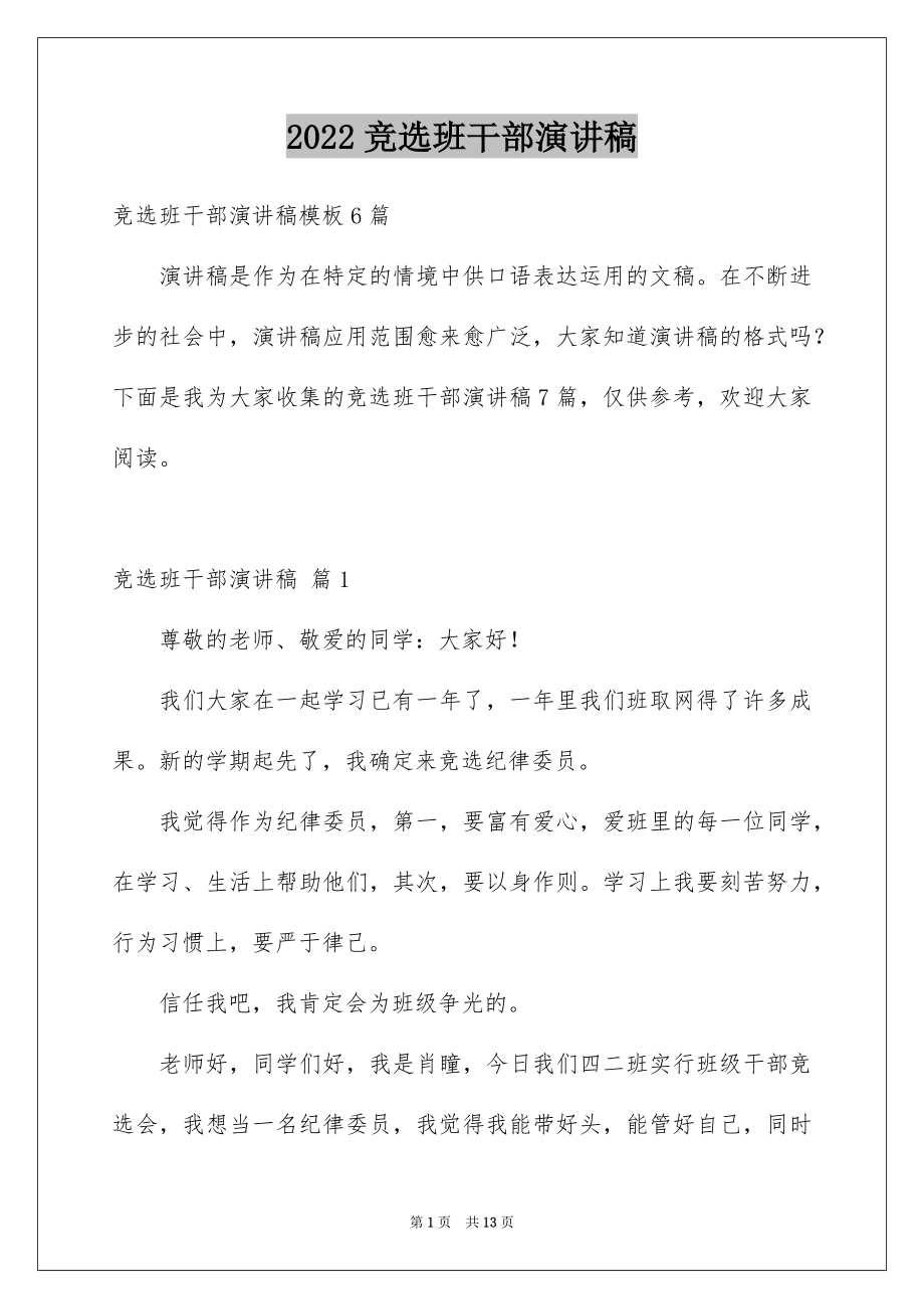 2022竞选班干部演讲稿例文527.docx_第1页