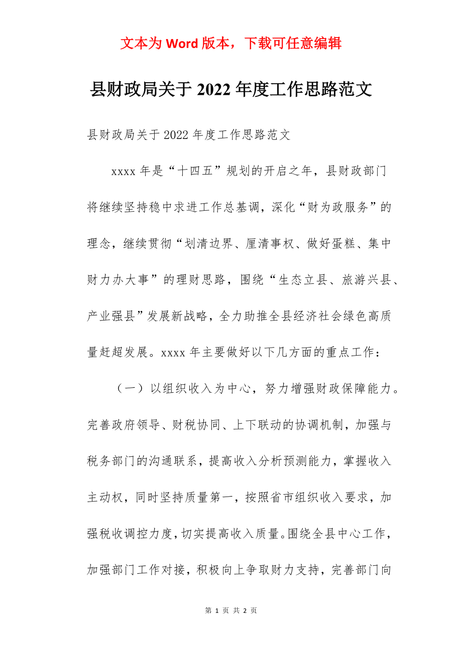 县财政局关于2022年度工作思路范文.docx_第1页