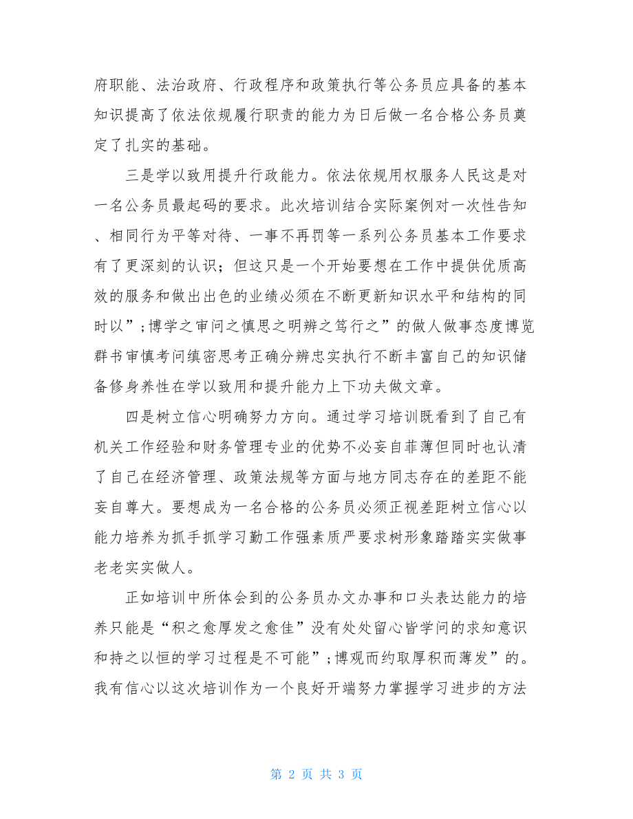 学习培训公务员个人鉴定.doc_第2页