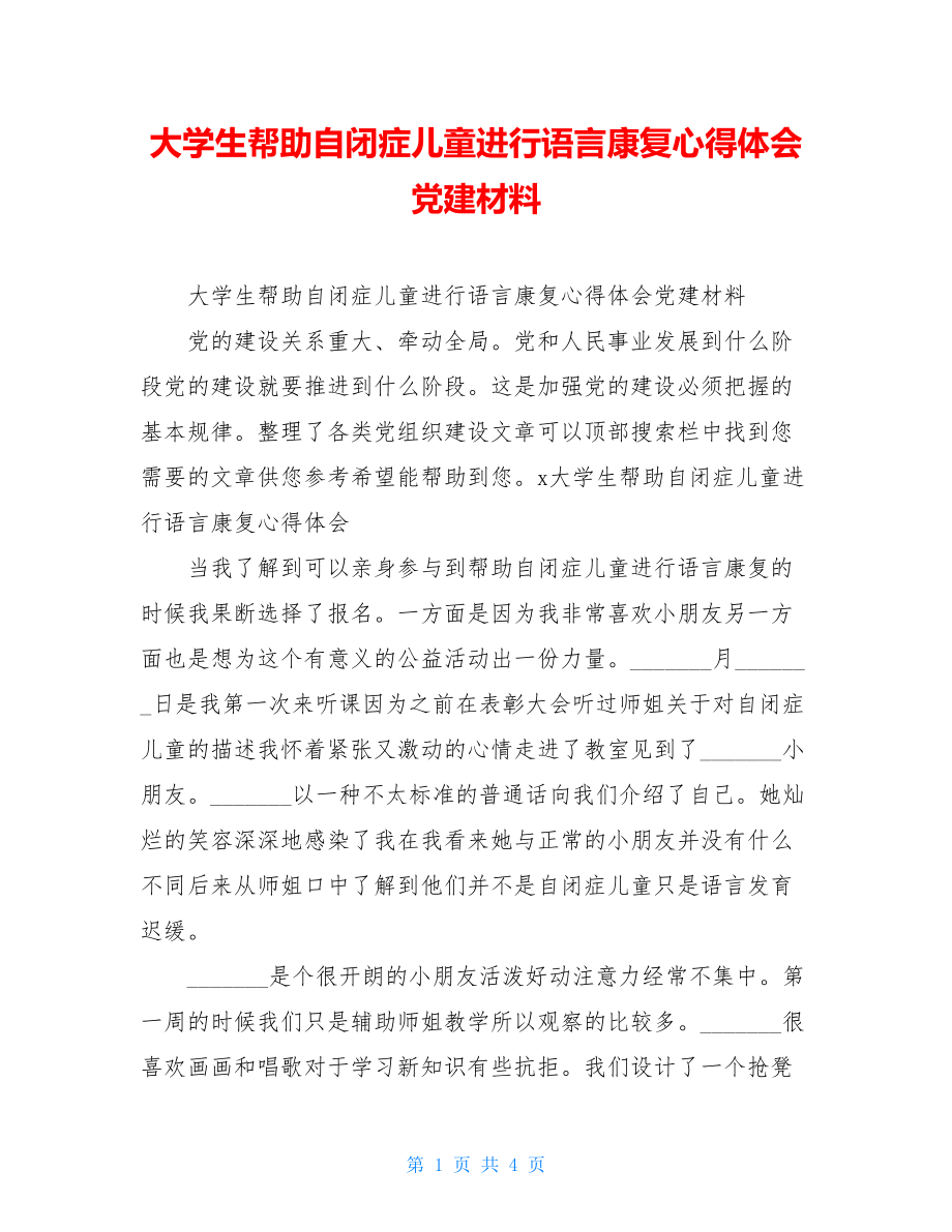 大学生帮助自闭症儿童进行语言康复心得体会党建材料.doc_第1页