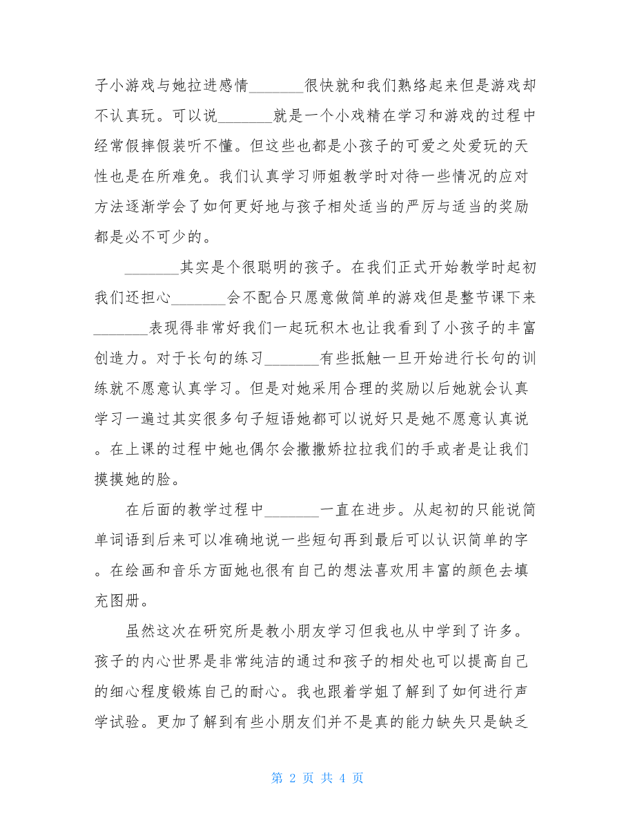 大学生帮助自闭症儿童进行语言康复心得体会党建材料.doc_第2页