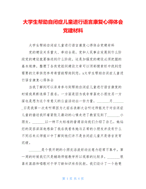 大学生帮助自闭症儿童进行语言康复心得体会党建材料.doc