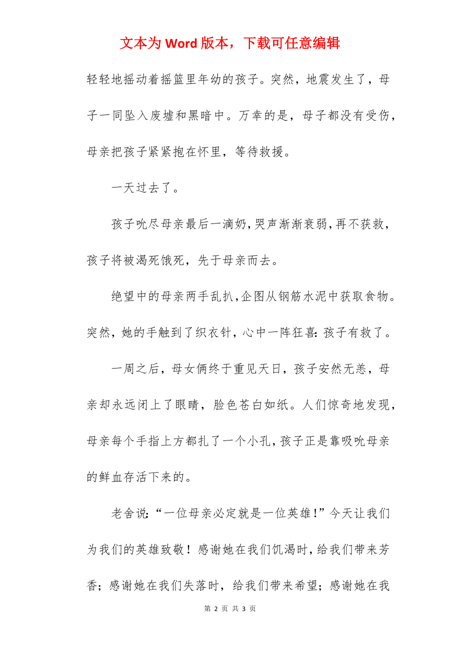 《致敬母亲》国旗下的讲话范文.docx_第2页