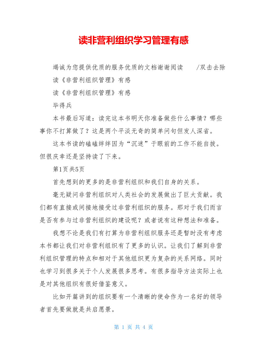 读非营利组织学习管理有感.doc_第1页