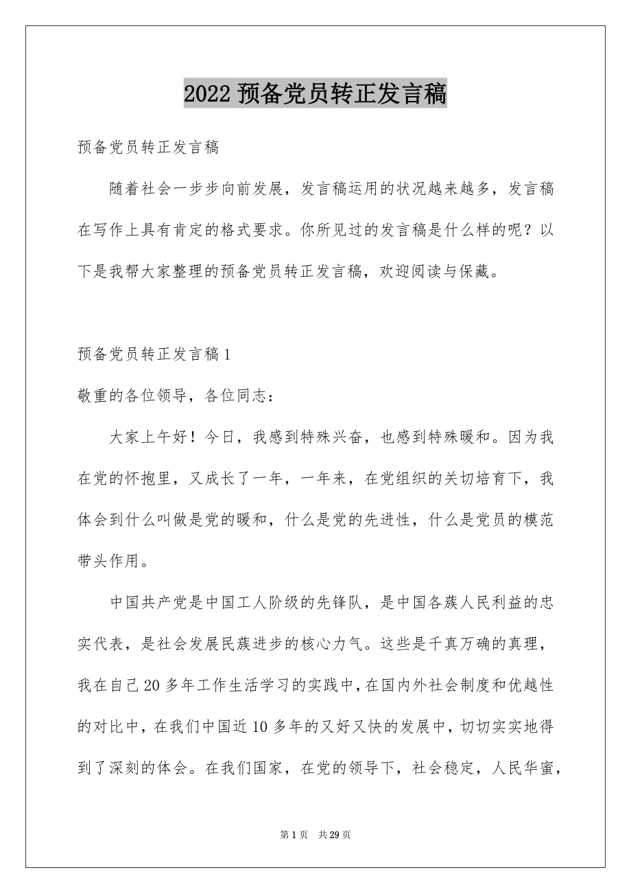 2022预备党员转正发言稿例文.docx_第1页