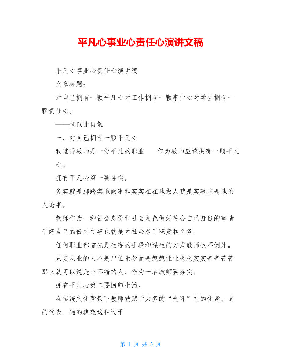 平凡心事业心责任心演讲文稿.doc_第1页