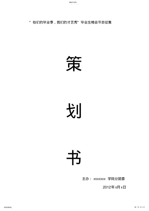 2022年毕业生晚会节目征集策划书 .pdf