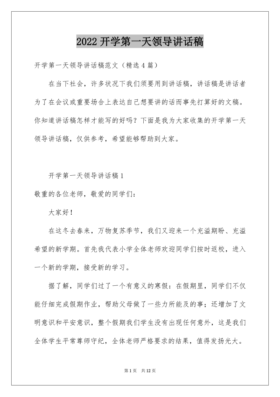 2022开学第一天领导讲话稿范本.docx_第1页