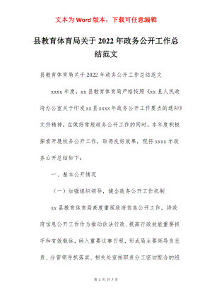 县教育体育局关于2022年政务公开工作总结范文.docx